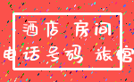 酒店 房间_电话号码 旅馆