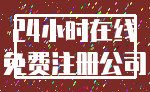 24小时在线_免费注册公司