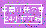 免费注册公司_24小时在线