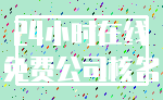 24小时在线_免费公司核名