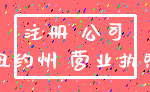 注册 公司_纽约州 营业执照
