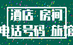 酒店 房间_电话号码 旅馆