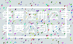 免费注册公司_免费公司核名