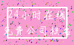 24小时在线_免费公司核名