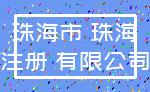 珠海市 珠海_注册 有限公司