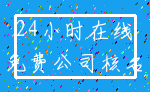 24小时在线_免费公司核名