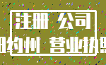 注册 公司_纽约州 营业执照
