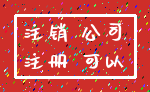 注销 公司_注册 可以