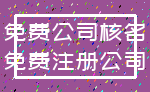 免费公司核名_免费注册公司