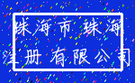 珠海市 珠海_注册 有限公司
