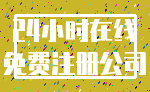 24小时在线_免费注册公司