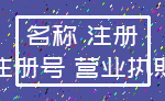 名称 注册_注册号 营业执照