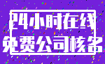 24小时在线_免费公司核名