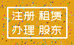 注册 租赁_办理 股东