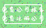 免费公司核名_免费注册公司