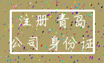 注册 青岛_公司 身份证