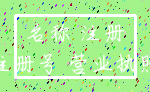 名称 注册_注册号 营业执照