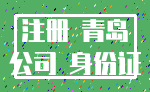 注册 青岛_公司 身份证