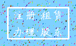 注册 租赁_办理 股东
