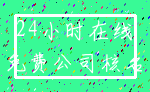 24小时在线_免费公司核名