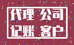 代理 公司_记账 客户