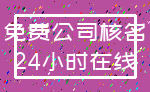 免费公司核名_24小时在线