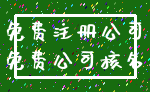 免费注册公司_免费公司核名