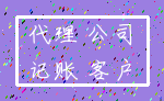 代理 公司_记账 客户