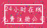 24小时在线_免费注册公司