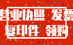 营业执照 发票_复印件 领购