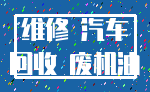 维修 汽车_回收 废机油