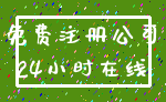 免费注册公司_24小时在线