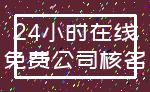 24小时在线_免费公司核名