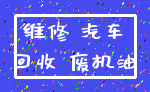 维修 汽车_回收 废机油