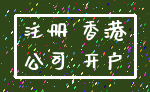 注册 香港_公司 开户