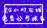 24小时在线_免费公司核名