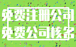 免费注册公司_免费公司核名