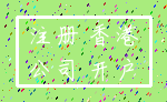 注册 香港_公司 开户
