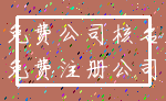 免费公司核名_免费注册公司