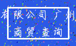 有限公司 广州_商贸 查询