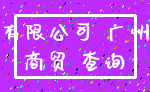 有限公司 广州_商贸 查询