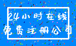 24小时在线_免费注册公司