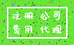 注册 公司_费用 代理