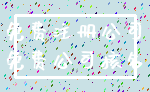 免费注册公司_免费公司核名