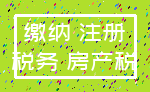 缴纳 注册_税务 房产税