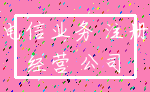 电信业务 注册_经营 公司
