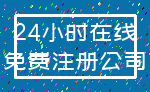 24小时在线_免费注册公司