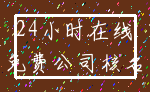 24小时在线_免费公司核名