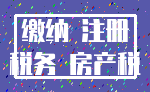 缴纳 注册_税务 房产税