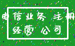 电信业务 注册_经营 公司